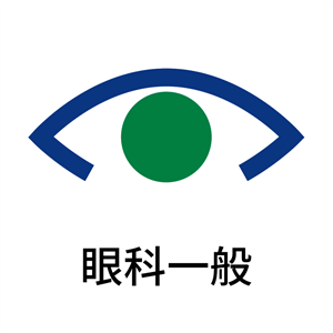 眼科一般
