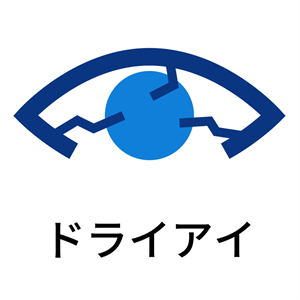 ドライアイ