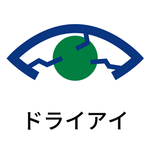 ドライアイ