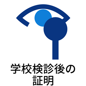学校検診後の証明