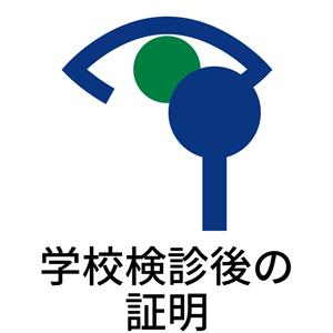 学校検診後の証明