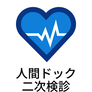 人間ドック二次検診