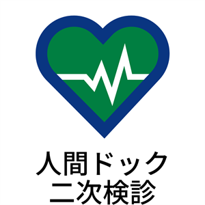 人間ドック二次検診