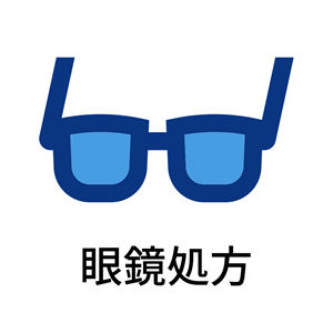 眼鏡処方