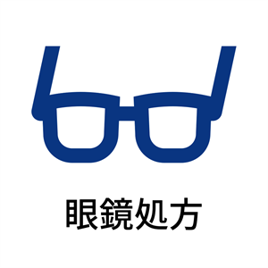 眼鏡処方