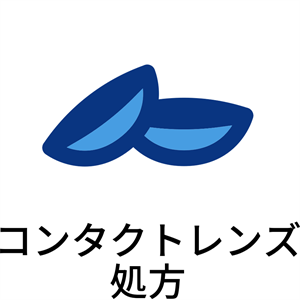 コンタクトレンズ処方