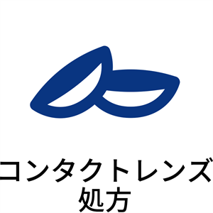 コンタクトレンズ処方