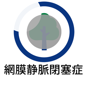 網膜静脈閉塞症