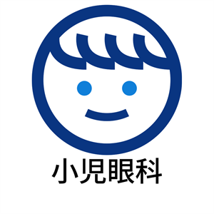小児眼科