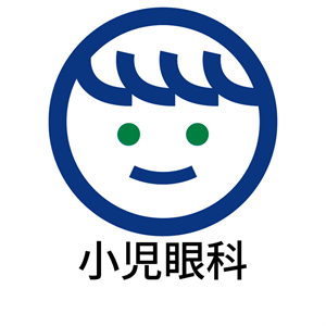 小児眼科