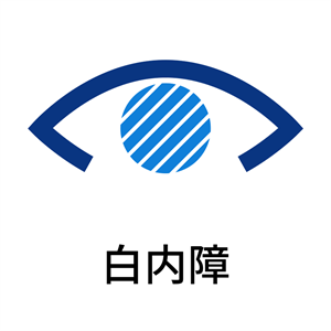 白内障