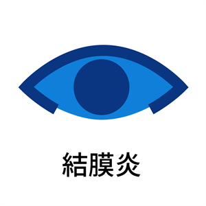 結膜炎