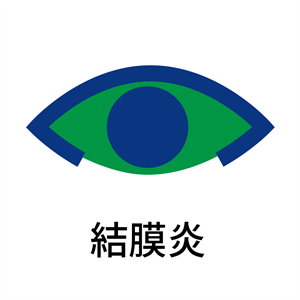 結膜炎