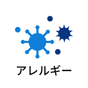 アレルギー